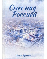 ** Снег над Россией (Лунина А.)