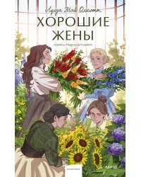 Хорошие жены. Вечные истории. Young Adult