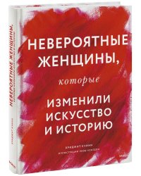 НЕВЕРОЯТНЫЕ женщины, которые изменили искусство и историю