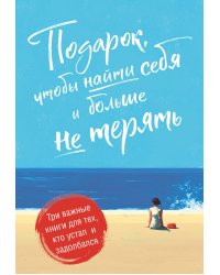 Подарок, чтобы найти себя и больше не терять. Три важные книги для тех, кто устал и задолбался. Комплект из 3-х книг