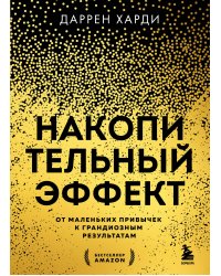 Комплект из 2х книг: Накопительный эффект + Привычки на всю голову (ИК)