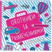 Охотники за развлечениями. Развивающие игры для маленьких путешественников