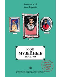 Мои музейные заметки. Сати Museums_4_all