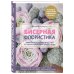 Бисерная флористика. Практическое руководство по созданию цветов, букетов, деревьев и зелени