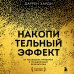 Комплект из 2х книг: Накопительный эффект + Привычки на всю голову (ИК)