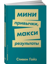 Мини-привычки — макси-результаты + Покет-серия