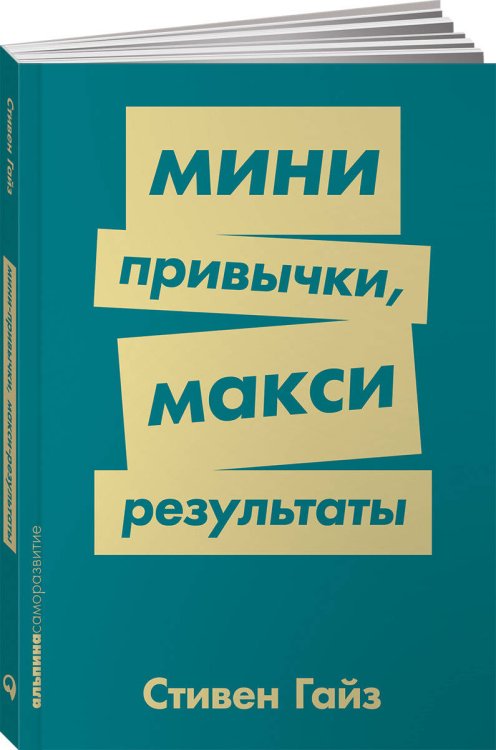 Мини-привычки — макси-результаты + Покет-серия