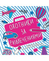 Охотники за развлечениями. Развивающие игры для маленьких путешественников