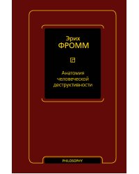 Анатомия человеческой деструктивности