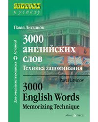 3000 английских слов. Техника запоминания