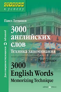 3000 английских слов. Техника запоминания