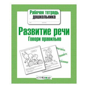 Рабочая тетрадь дошкольника. Развитие речи. Говори правильно