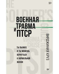 Военная травма и ПТСР. Ты выжил, и ты можешь вернуться к нормальной жизни