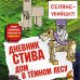 Дневник Стива. Книга 11. Дом в темном лесу