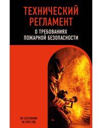 Технический регламент о требованиях пожарной безопасности по сост. на 2025 год