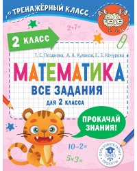 Математика. Все задания для 2 класса