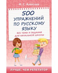 500 упражнений по русскому языку: все темы и задания для начальной школы