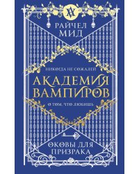 Академия вампиров. Книга 5. Оковы для призрака