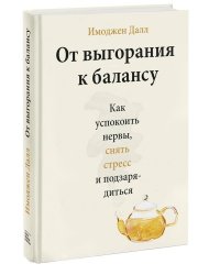 От выгорания к балансу. Как успокоить нервы, снять стресс и подзарядиться