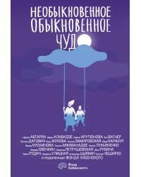 Необыкновенное обыкновенное чудо