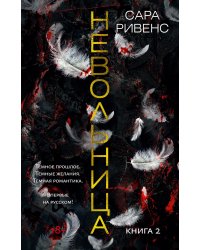 Невольница. Книга 2