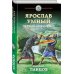 Ярослав Умный. Первый князь Руси