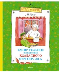 Удивительное путешествие колбасного фургончика