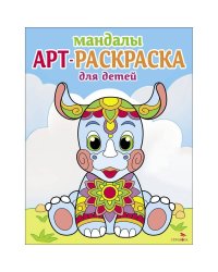 Арт-раскраска для детей. Мандалы. Выпуск 8. Носорог