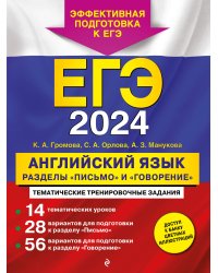 ЕГЭ-2024. Английский язык. Разделы "Письмо" и "Говорение"