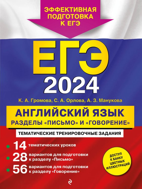 ЕГЭ-2024. Английский язык. Разделы "Письмо" и "Говорение"