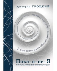 Пока-я-не-Я. Практическое руководство по трансформации судьбы. Подарочное издание