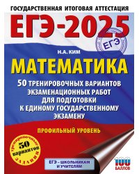 ЕГЭ-2025. Математика (60х84/8). 50 тренировочных вариантов экзаменационных работ для подготовки к единому государственному экзамену. Профильный уровень