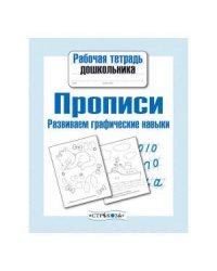 Рабочая тетрадь дошкольника. Прописи. Развиваем графические навыки