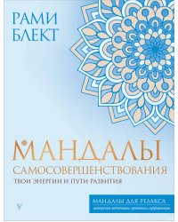 Мандалы самосовершенствования. Твои энергии и пути развития