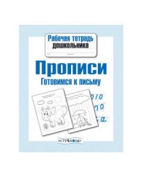 РабТетДошк Прописи Готовимся к письму