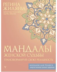 Мандалы женской судьбы. Трансформируй свою реальность