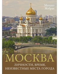 Москва. Личности, время, неизвестные места города