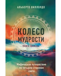 Колесо мудрости. Шаманские практики исцеления