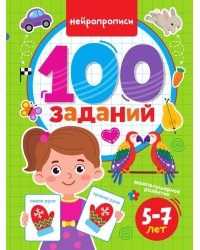 100 ЗАДАНИЙ. НЕЙРОПРОПИСИ