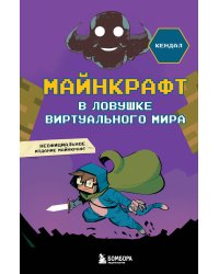 Майнкрафт. В ловушке виртуального мира