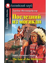 Последний из могикан. Домашнее чтение