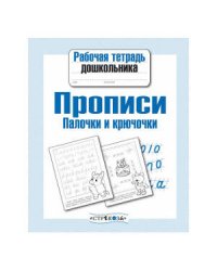 Рабочая тетрадь дошкольника. Прописи. Палочки и крючочки