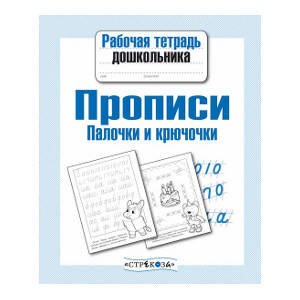 Рабочая тетрадь дошкольника. Прописи. Палочки и крючочки