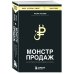 Монстр продаж. Как чертовски хорошо продавать и богатеть