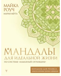 Мандалы для идеальной жизни по системе "Алмазный Огранщик"