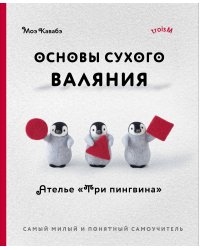 Основы сухого валяния. Ателье "Три пингвина". Самый милый и понятный самоучитель