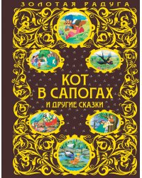 Кот в сапогах и другие сказки_