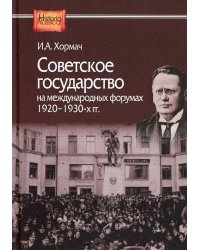 Советское государство на международных форумах. 1920-1930-х гг