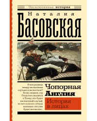 Чопорная Англия. История в лицах