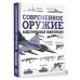 Современное оружие. Иллюстрированная энциклопедия